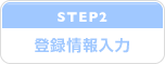 STEP2　会員登録入力