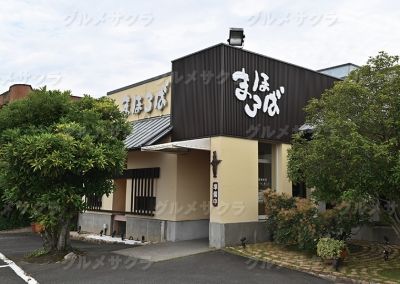 和風食房 まほろば