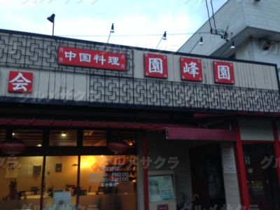 園峰園
